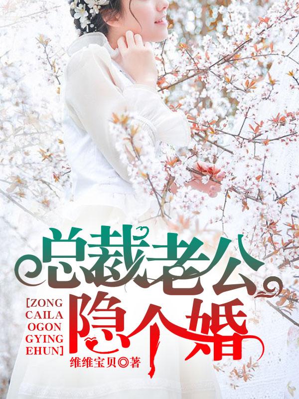 總裁老公，隐個婚方沁語景佑寒