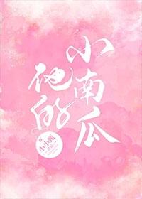 他的小南瓜