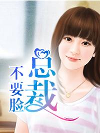 總裁不要臉