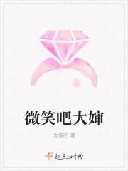 微笑吧大嬸