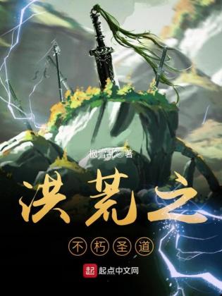 洪荒之不朽聖道