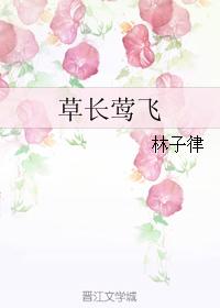草長莺飛