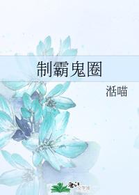 制霸鬼圈