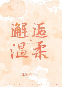 邂逅溫柔