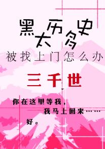 黑歷史太多被找上門怎麽辦？