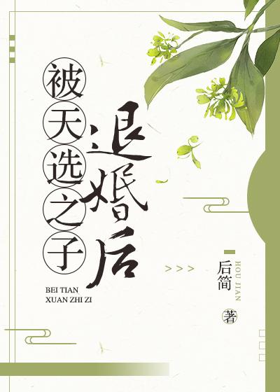 被天選之子退婚後