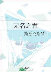 無名之青