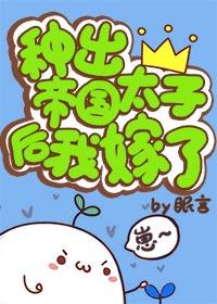 種出帝國太子後我嫁了