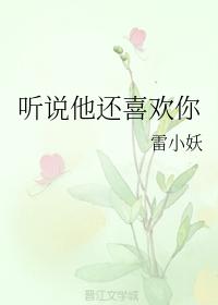 聽說他還喜歡你