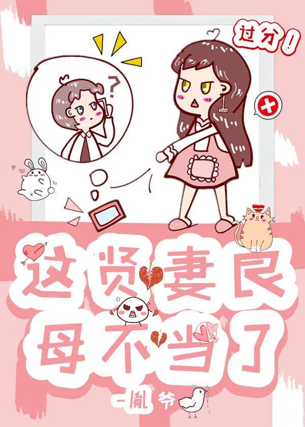 這賢妻良母不當了