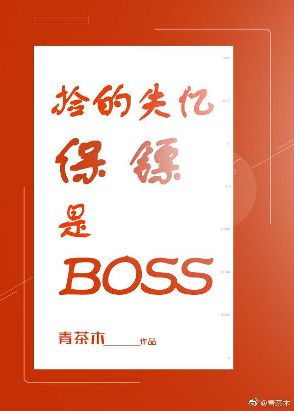 撿的保镖是BOSS