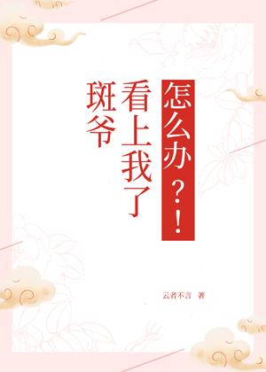 [綜]斑爺看上我了怎麽辦？！