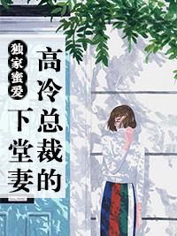 獨家蜜愛：高冷總裁的下堂妻