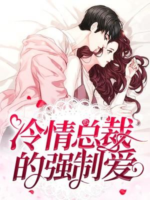 冷情總裁的強制愛
