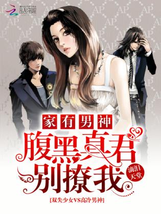 家有男神：腹黑真君別撩我