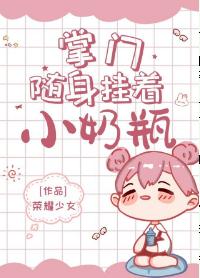 掌門随身挂着小奶瓶