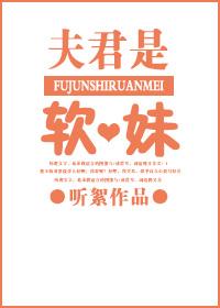 夫君是軟妹