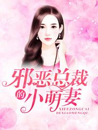 邪惡總裁的小萌妻