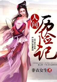 人間歷險記