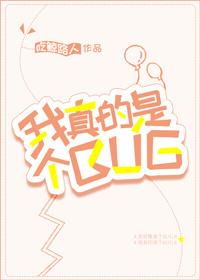 [綜]我真的是個BUG
