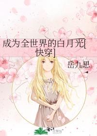 成為全世界的白月光[快穿]