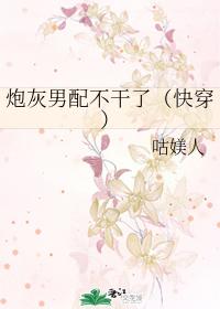 炮灰男配不幹了（快穿）
