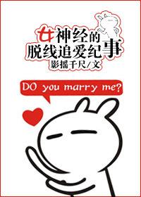 女神經的脫線追愛紀事