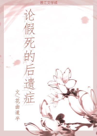 論假死的後遺症+心聲