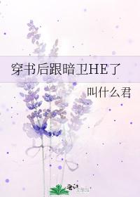 穿書後跟暗衛HE了