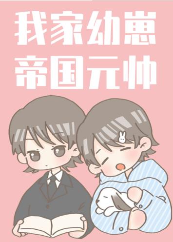 我家幼崽是元帥[星際]