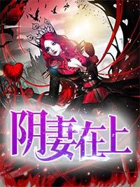 陰妻在上