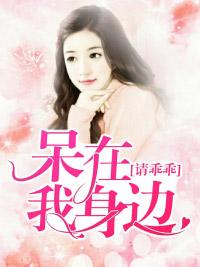 請乖乖呆在我身邊