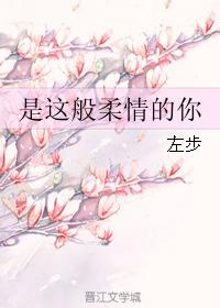 是這般柔情的你