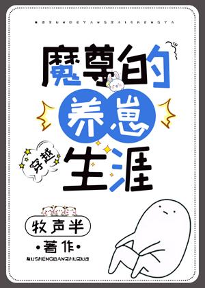 魔尊的養崽生涯[穿越]