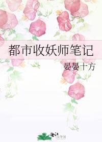 都市收妖師筆記