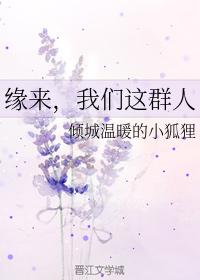 緣來，我們這群人