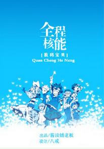 [數碼寶貝]全程核能