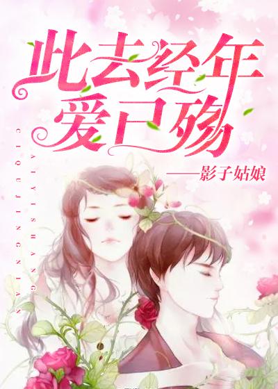 此去經年愛已殇