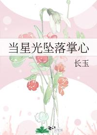 當星光墜落掌心