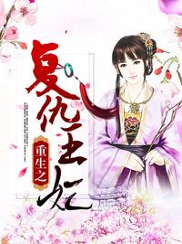 重生之複仇王妃