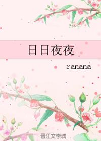日日夜夜