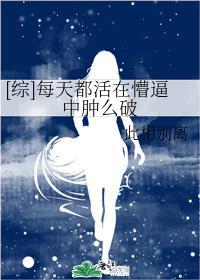 [綜]每天都活在懵逼中腫麽破