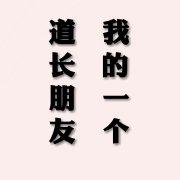 我的一個道長朋友