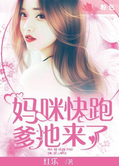 媽咪快跑，爹地來了！