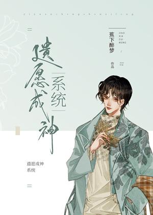 遺願成神系統[無限流]