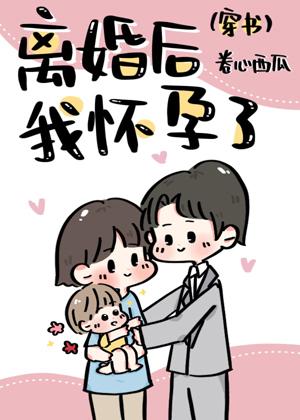 離婚後我懷孕了[穿書]