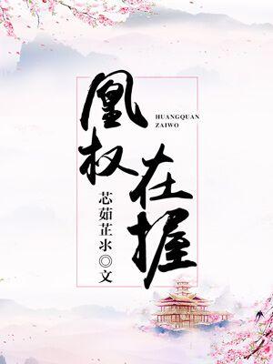 凰權在握