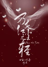 萬丈紅塵之輕（GL）