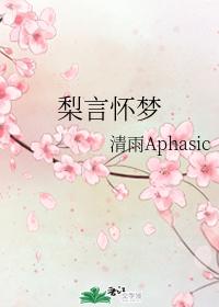 梨言懷夢