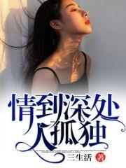 情到深處人孤獨蘇然段譯恒